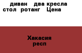 диван,  два кресла, стол  ротанг › Цена ­ 18 000 - Хакасия респ., Абакан г. Мебель, интерьер » Столы и стулья   . Хакасия респ.